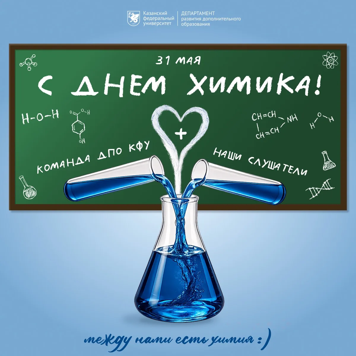 С днем химика!🧪

Поздравляем всех химиков и причастных к этой отрасли с профессиональным праздником