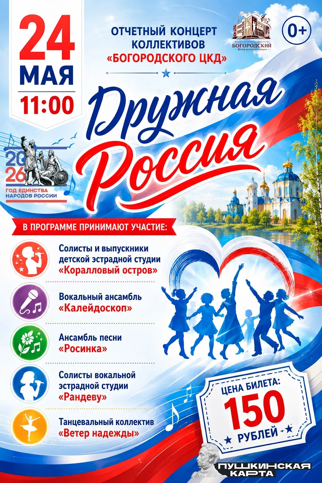 🇷🇺🎉24 мая в 11:00 на сцене Богородского Центра культуры и досуга состоится отчетный ...
