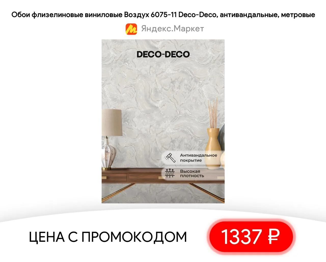 #яндексмаркет 

⚡️ Обои флизелиновые виниловые Воздух 6075-11 Deco-Deco, антивандальные, метровые

▫