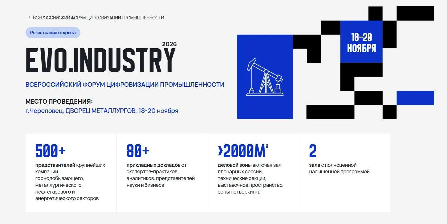 🤩 В Череповце пройдет Всероссийский форум цифровизации промышленности EVO.INDUSTRY 2026