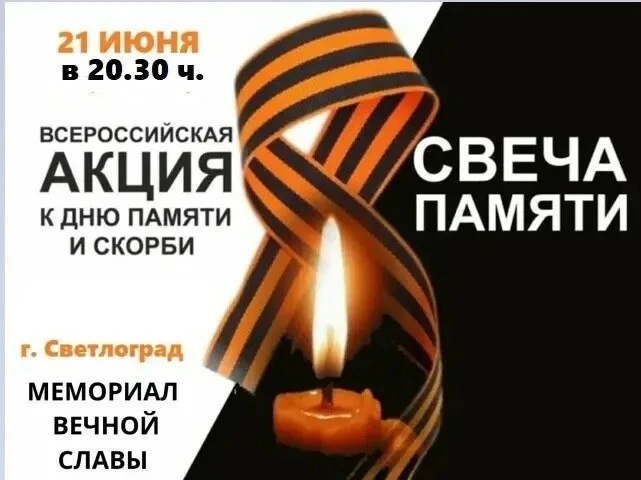 ВСЕРОССИЙСКАЯ АКЦИЯ
«СВЕЧА ПАМЯТИ»

Уважаемые петровчане!

Приглашаем вас присоединиться к памятному