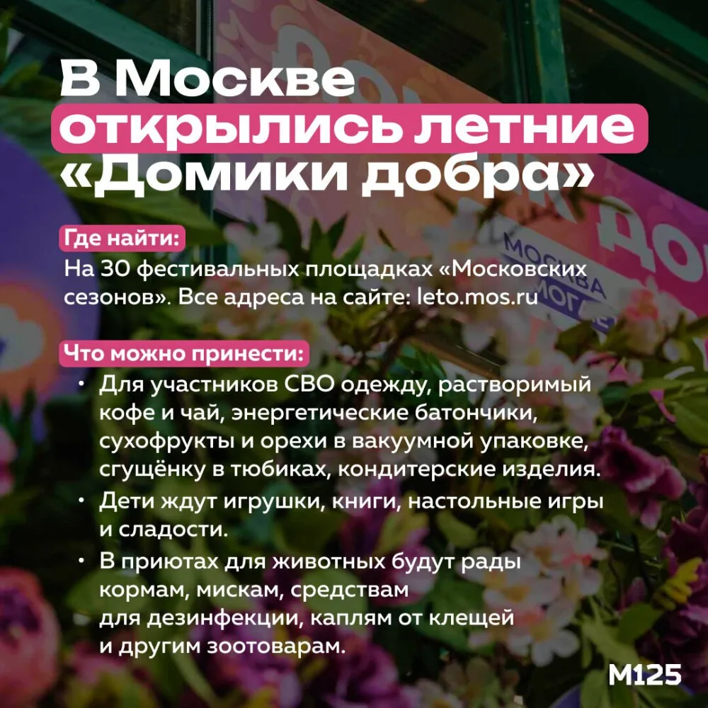 В Москве открылись летние «Домики добра» проекта «Москва помогает». Как рассказал мэр, павильоны раб
