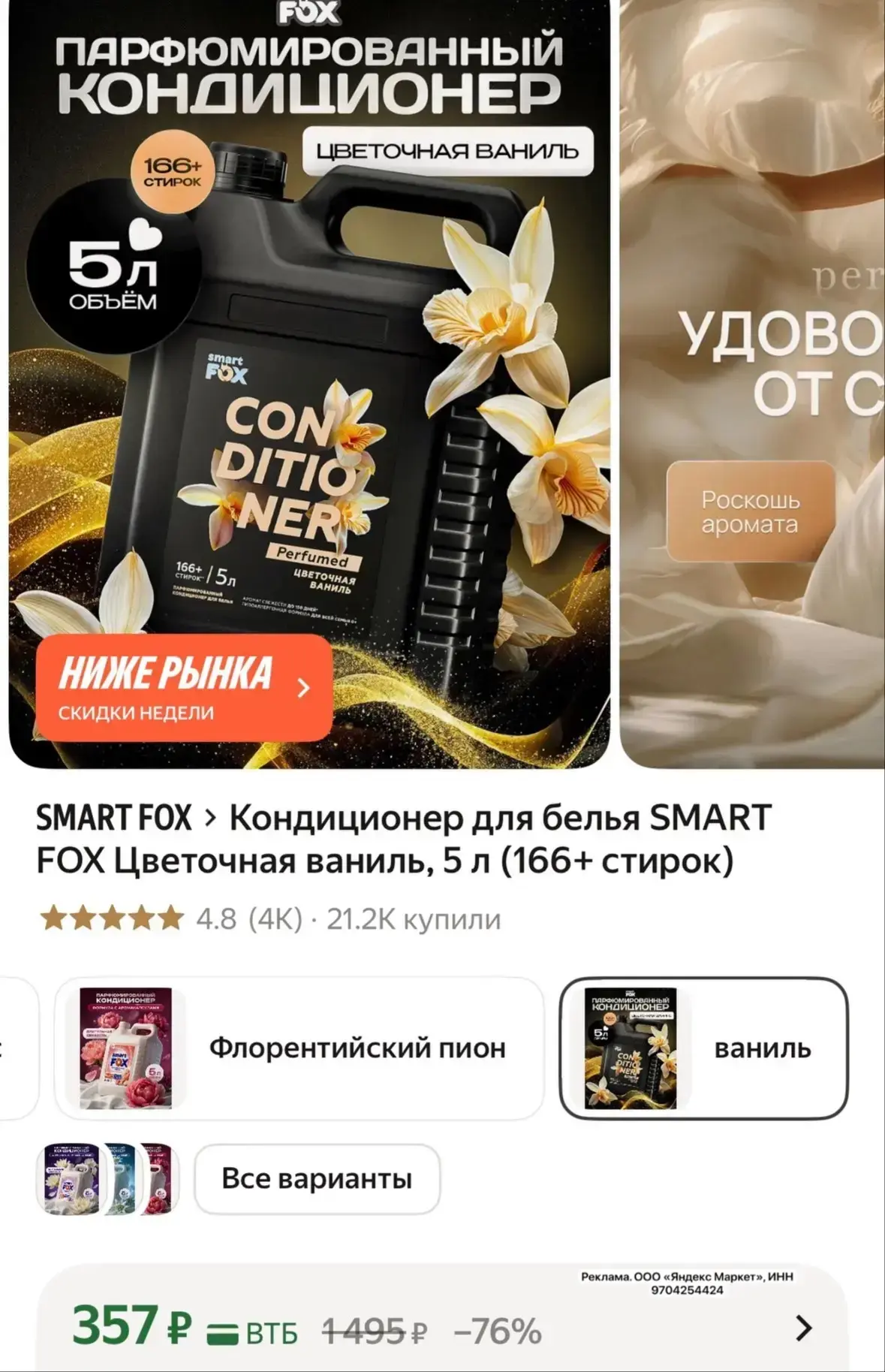 Кондиционер для белья SMART FOX Цветочная ваниль, 5 л за 357₽ на Яндекс Маркет