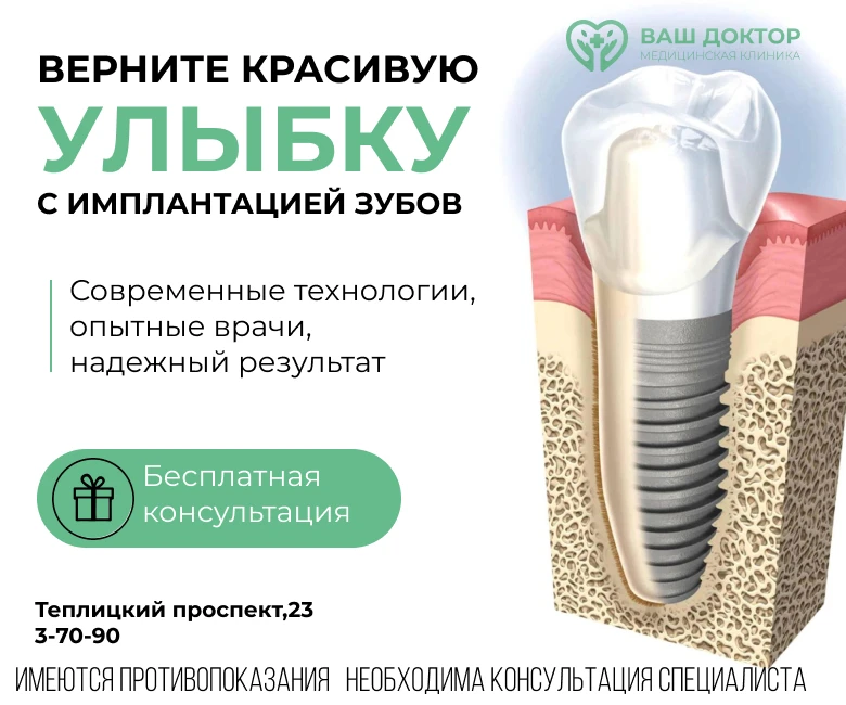 Если вы задумываетесь об имплантации зубов, предлагаем начать с профессиональной консул...