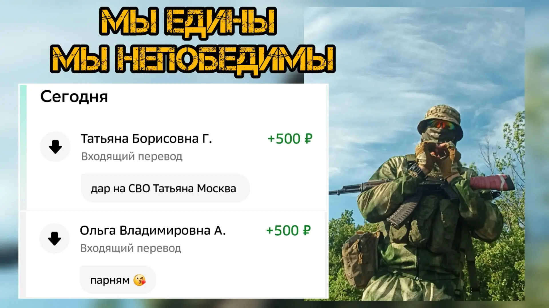 Искренне благодарим вас за оказанную финансовую поддержку для бойцов