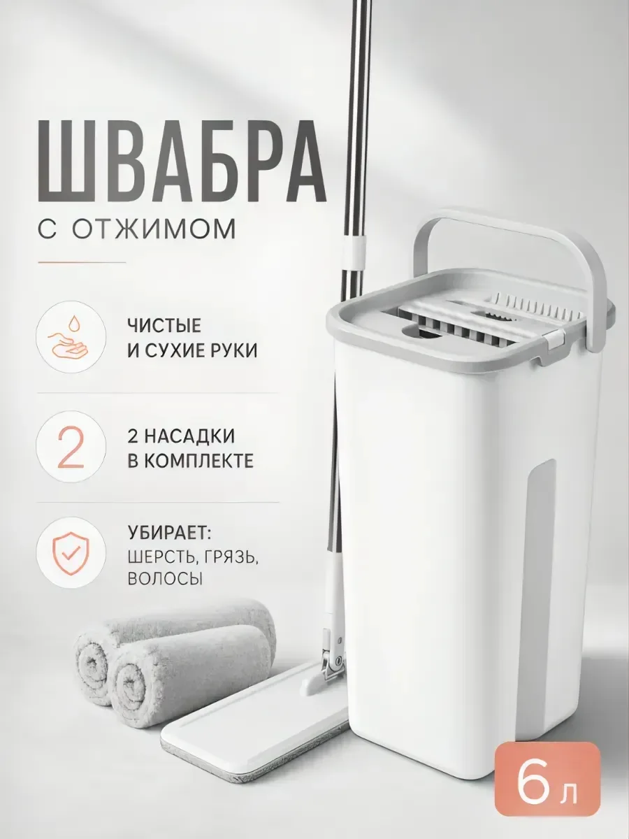 Швабра с отжимом и ведром 🧼✨


🤍 чистые и сухие руки во время уборки
🤍 две насадки из микрофи