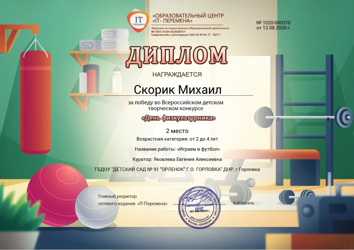 Диплом за победу во Всероссийском детском творческом конкурсе «День физкультурника»