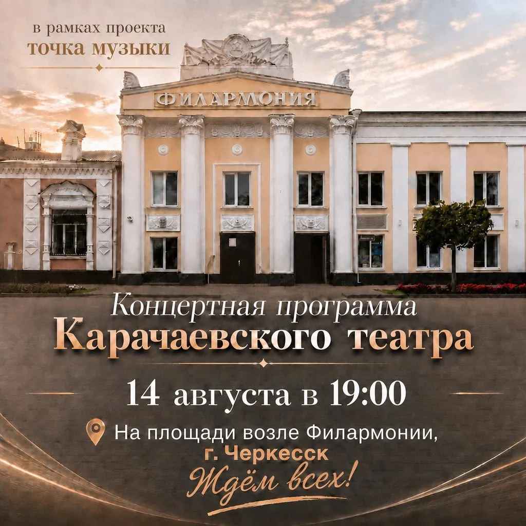 Сегодня, 14 августа, мы вновь приглашаем вас на концертную программу Карачаевского теат...