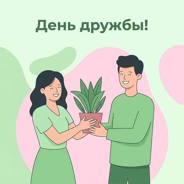 🌍 Сегодня особенный день — Международный день дружбы. 

В мире, где всё измеряется скоростью, эффек