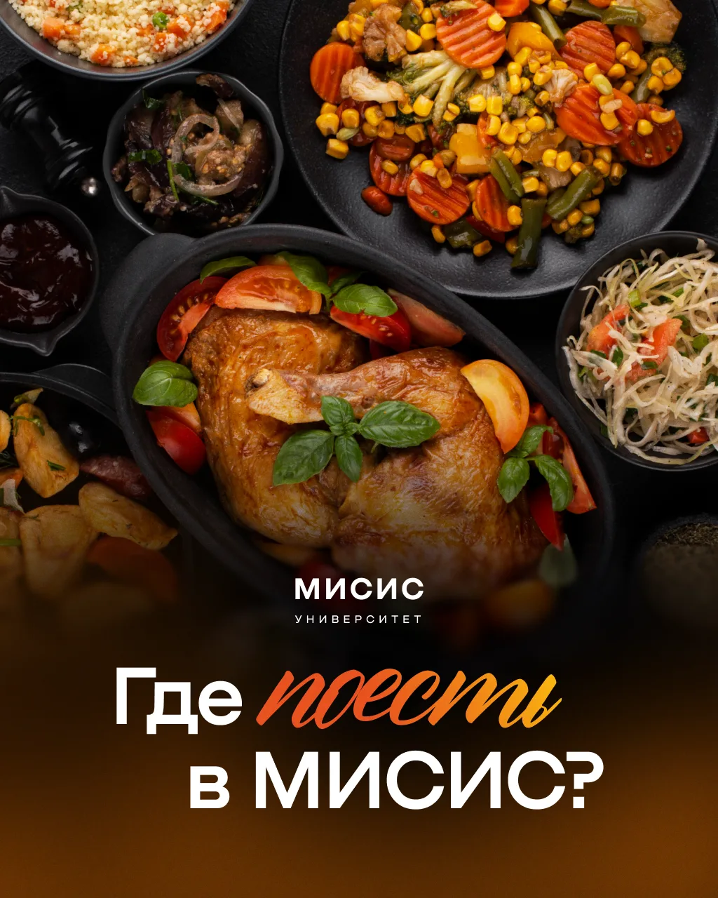 Поговорим о важном и насущном. Где в вузе можно поесть? 🥪 🥗