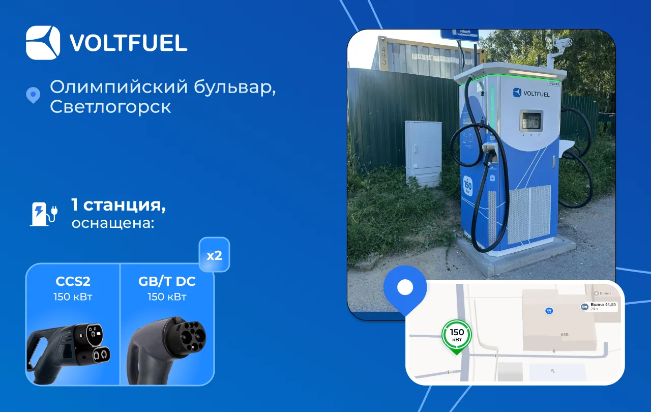Открыта новая станция! 
«VOLTFUEL Светлогорск»

📍Найти ЭЗС можно в Светлогорске напротив гостиницы 