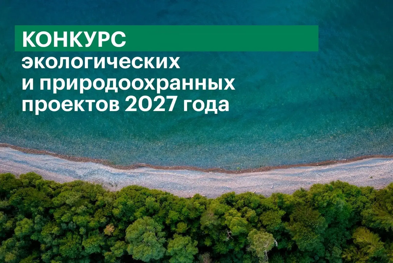 Идет прием проектных идей на конкурс Президентского фонда природы 2027 года.💚