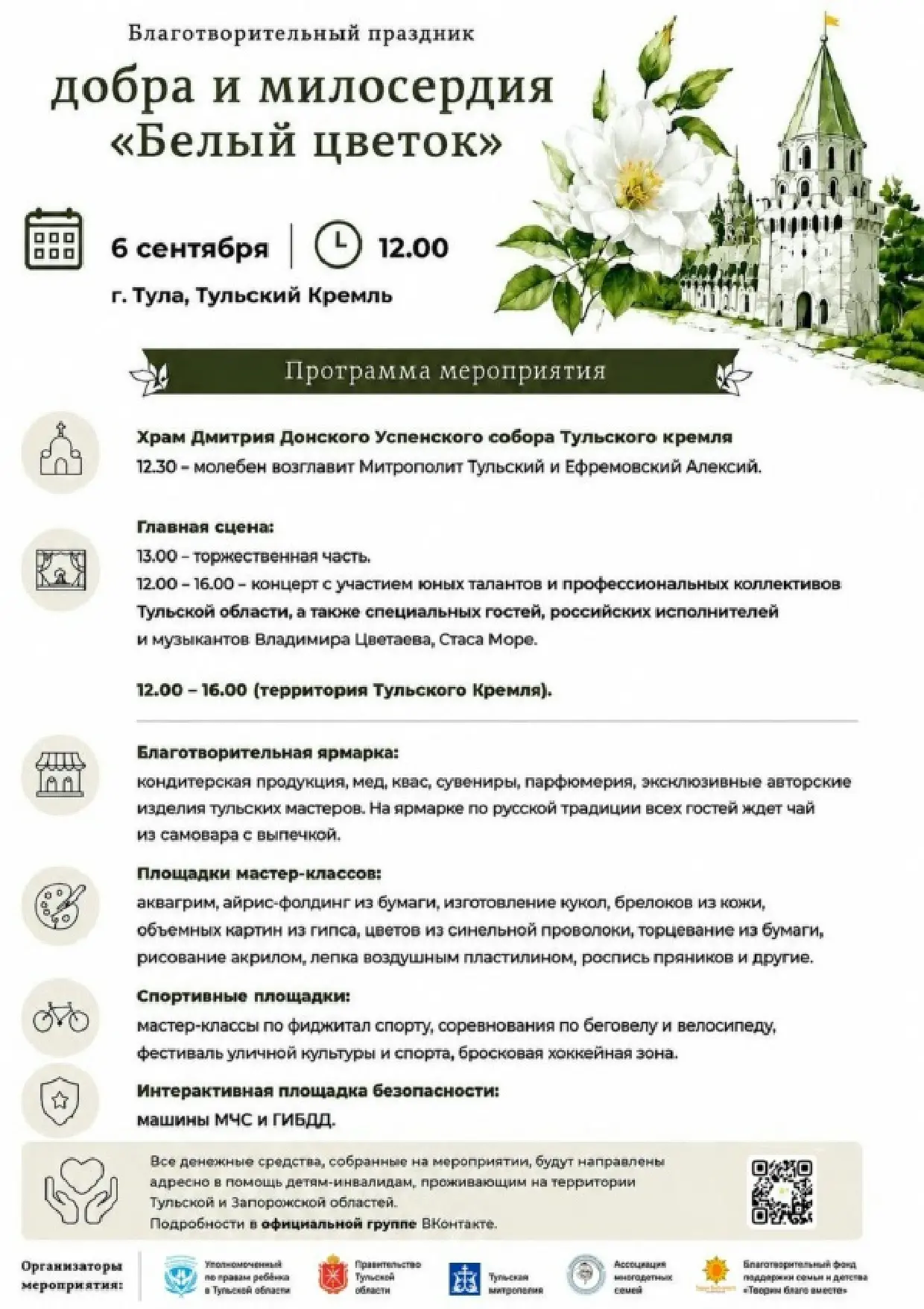 Акция «Белый цветок»