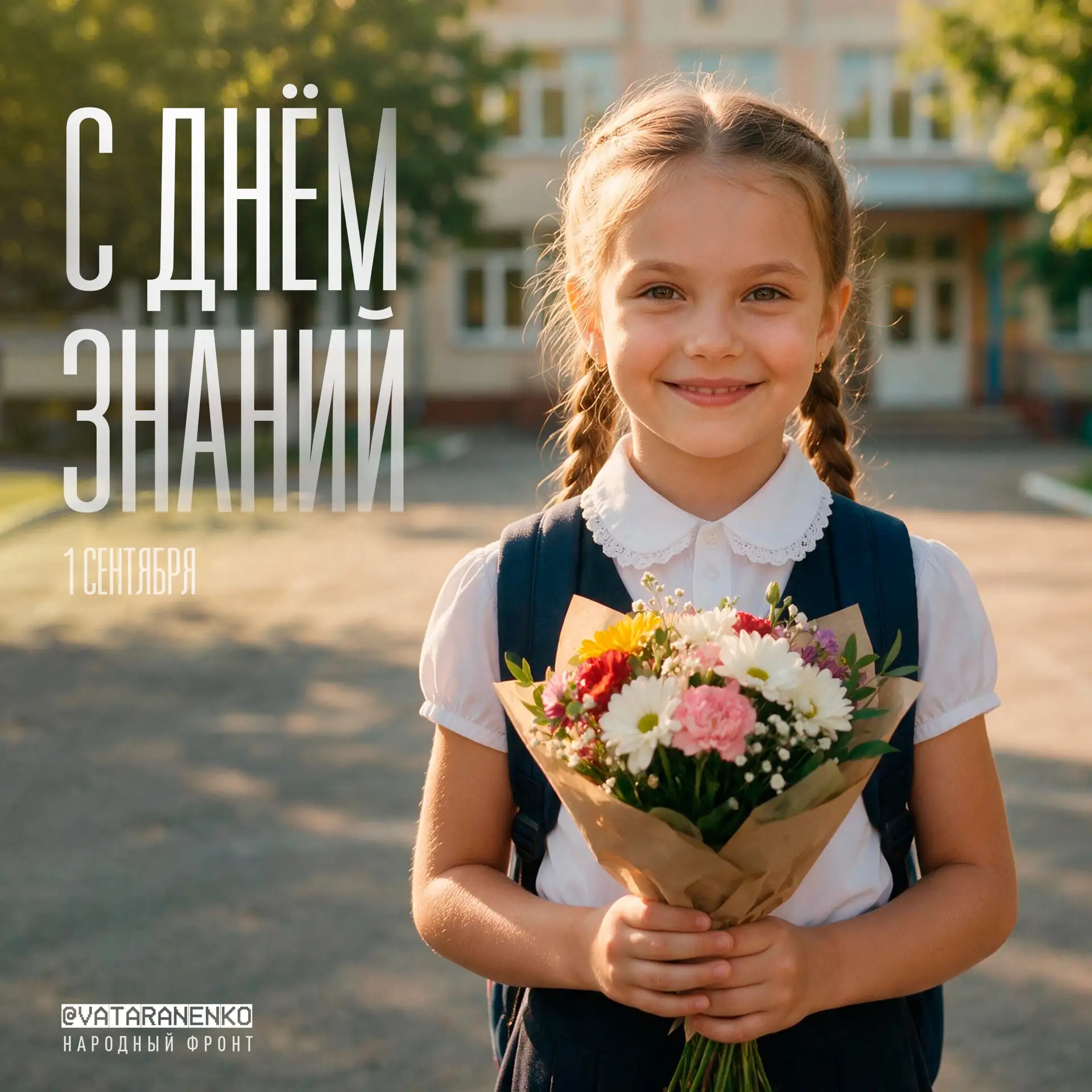 С Днём Знаний!