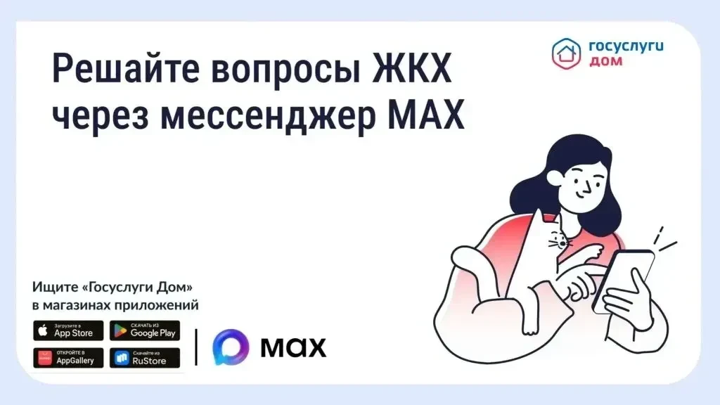📲 Решайте вопросы ЖКХ через мессенджер MAX