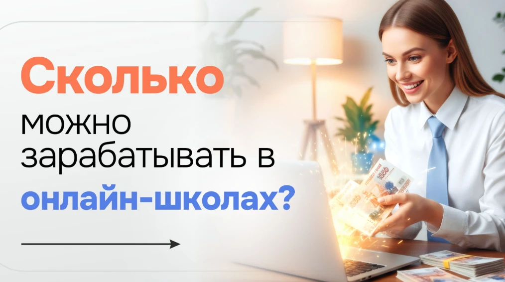 🔼 На самом деле любой человек может зарабатывать в онлайн-школах, просто мало, кто об этом знает  То