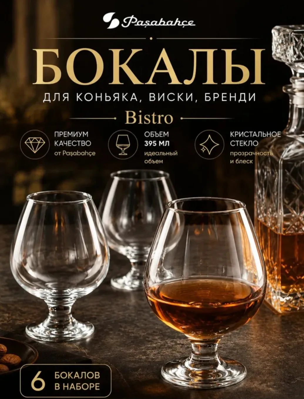 Набор из 6-ти бокалов Pasabahce Bistro, объемом 395 мл, для коньяка, виски, бренди