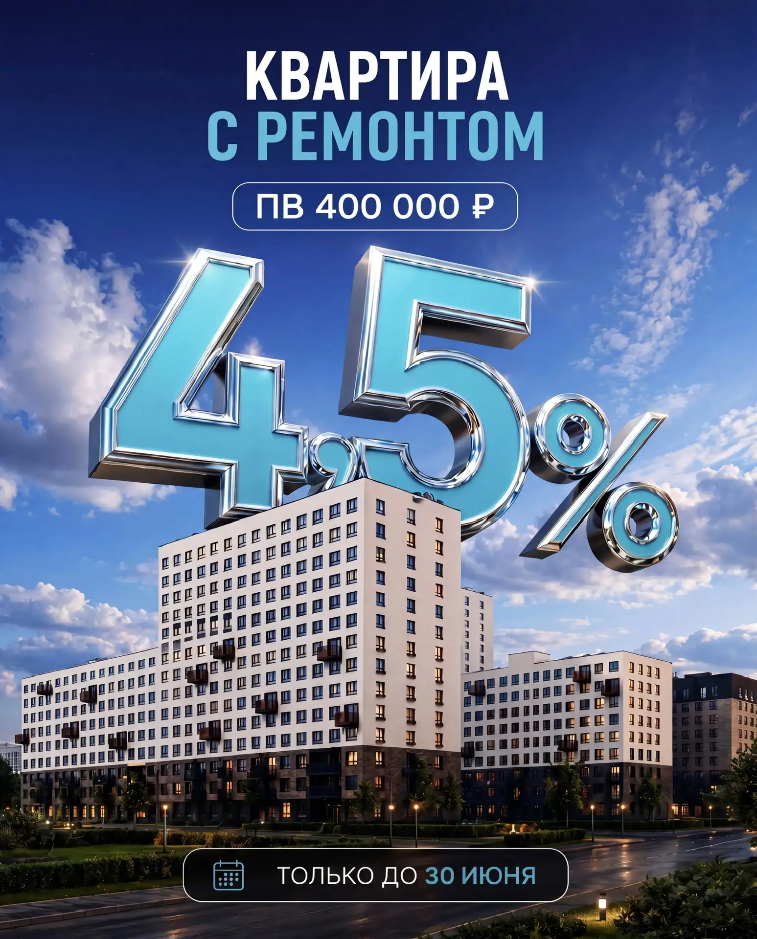 ‼️ Семейная ипотека 4,5% действует до 30 июня.

Это возможность приобрести квартиру в «ИНАЧЕ в Молод