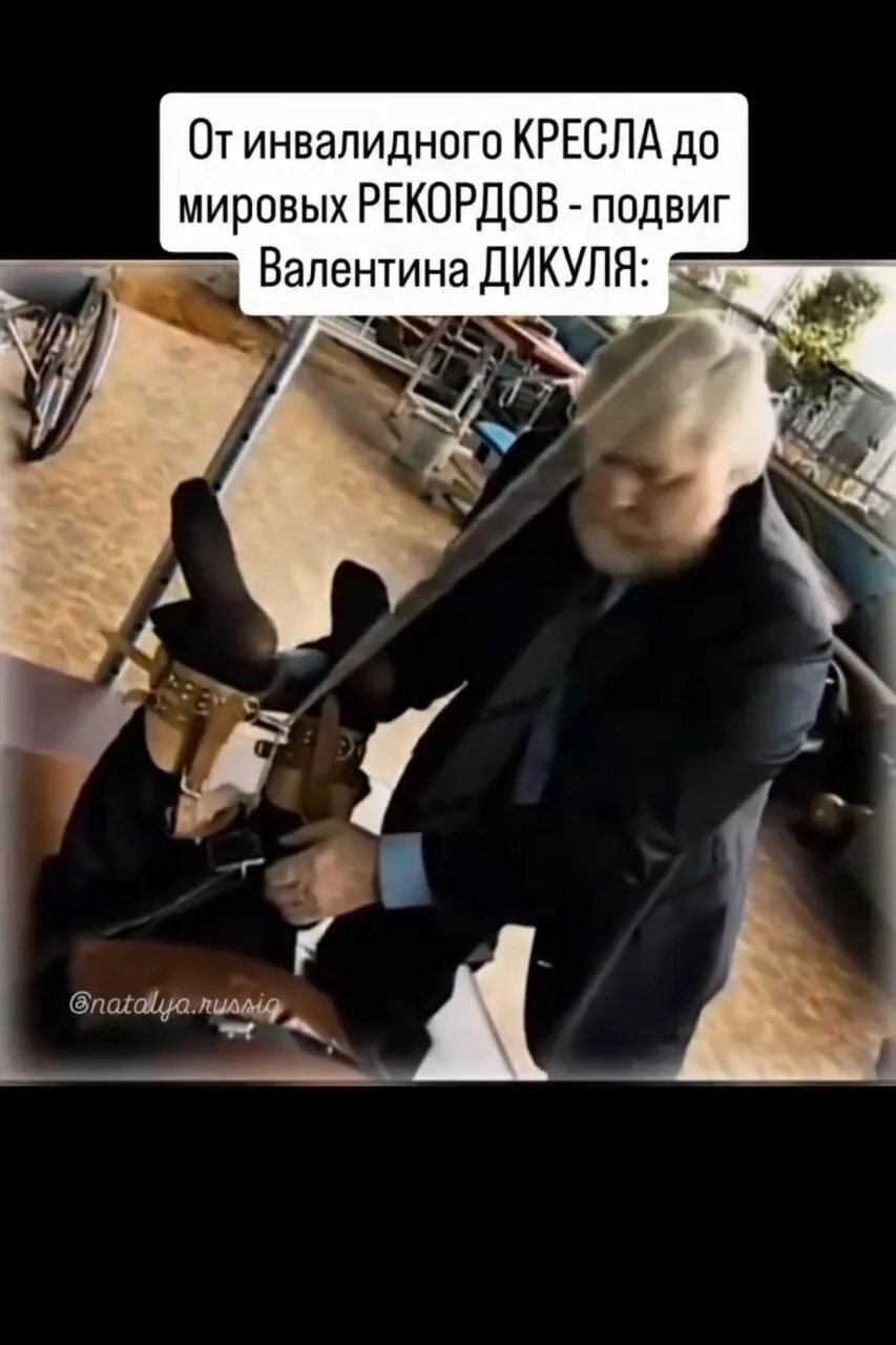 1. В 1962 году 14-летний цирковой гимнаст Валентин Дикуль упал с 13-метровой высоты пря...