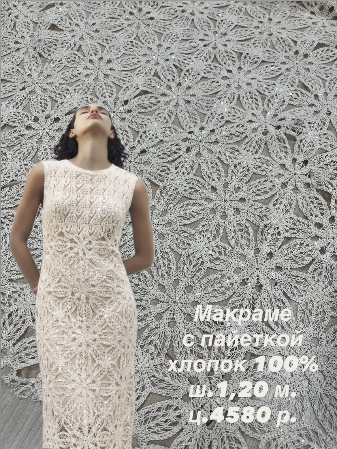 Кружево-макраме с мелкой пайеткой