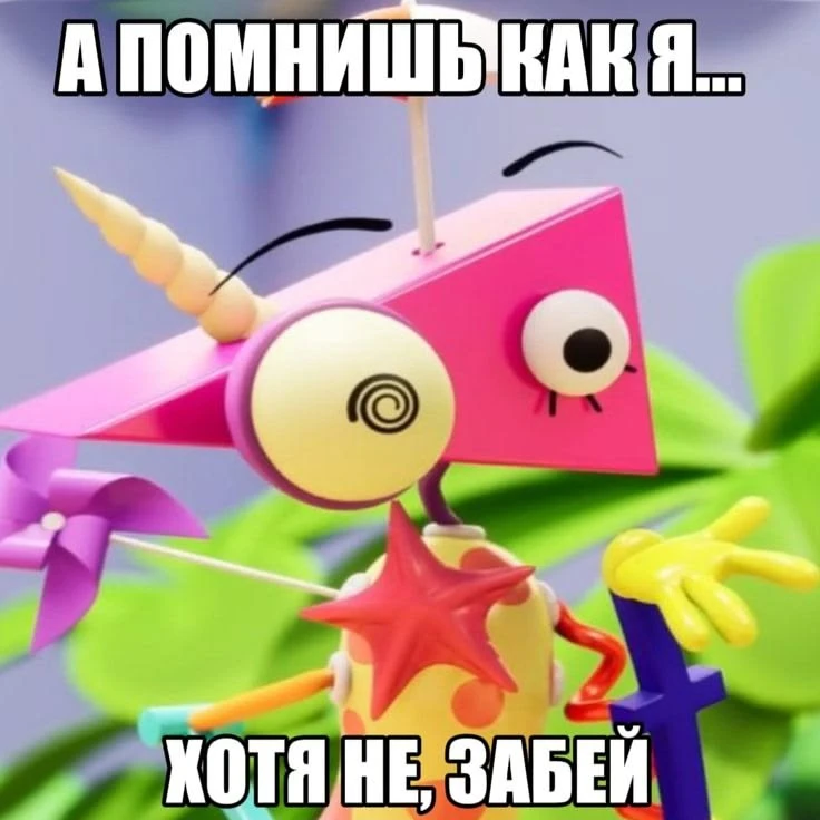 И вправду