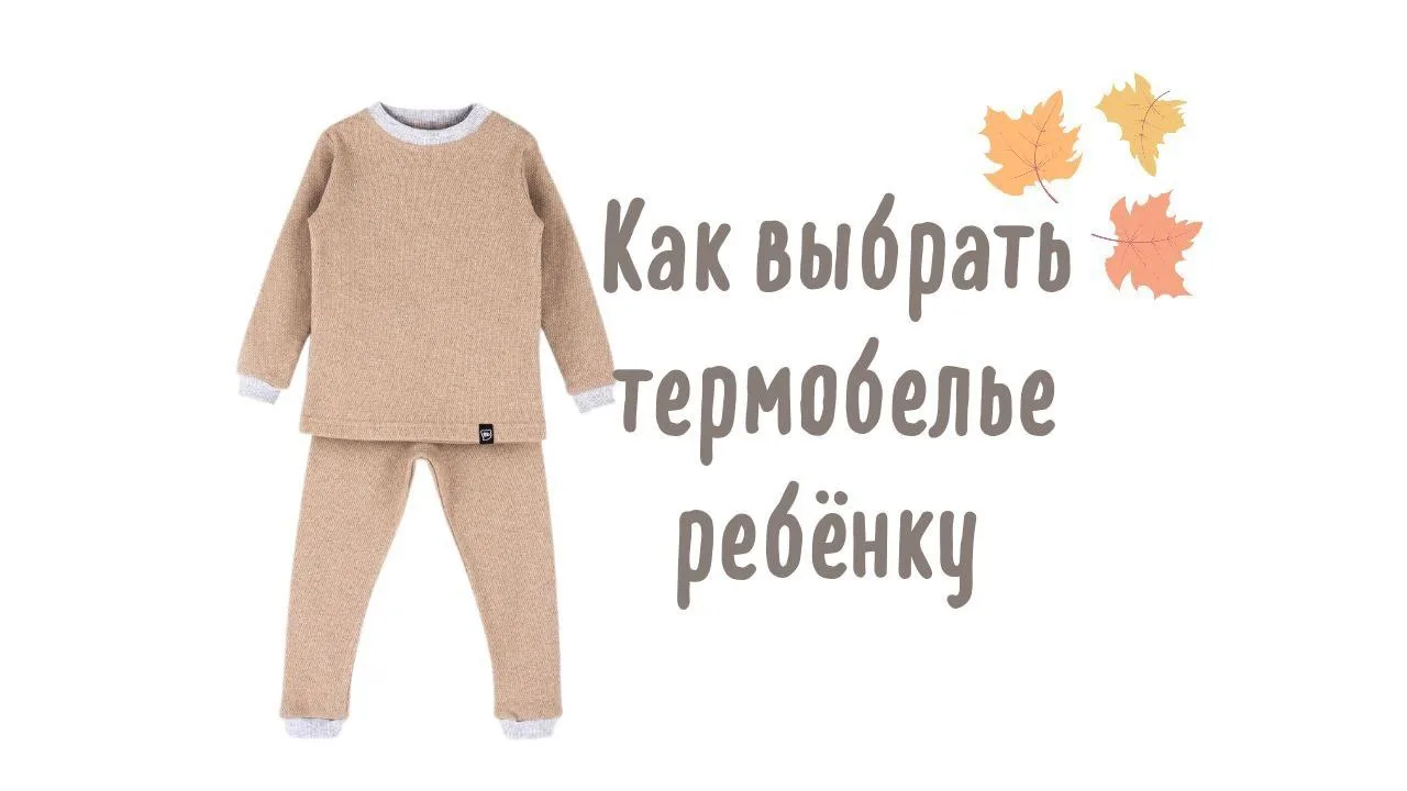 👕Про детское термобелье