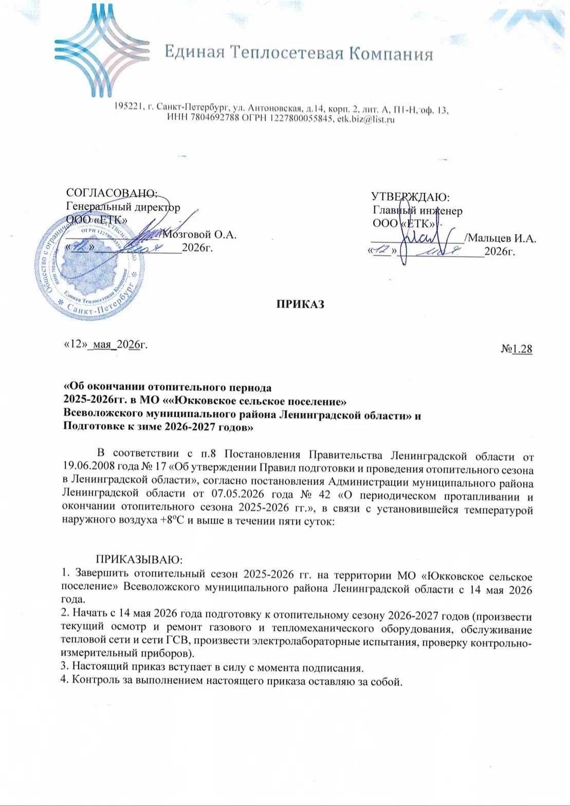 ПОЛУЧЕНА ИНФОРМАЦИЯ ОТ ООО ЕТК ОБ ОКОНЧАНИИ ОТОПИТЕЛЬНОГО СЕЗОНА 2025-2026 гг. с 14 мая...