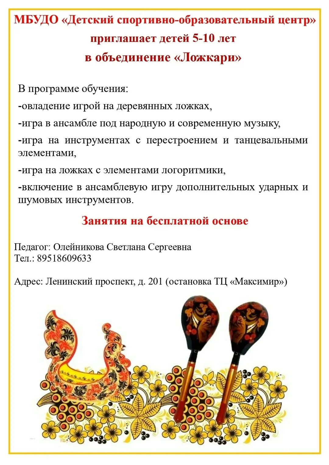 Приглашаем детей в объединение (кружок) "Ложкари".
Занятия будут проходить на базе МБДОУ "Детский са