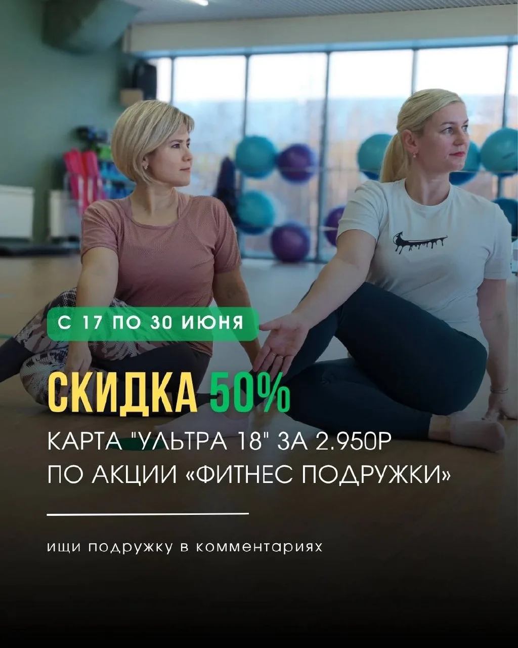«Фитнес-подружки» — две карты по цене одной, только с 17 по 30 июня!

Берите подружку и оформляйте 2