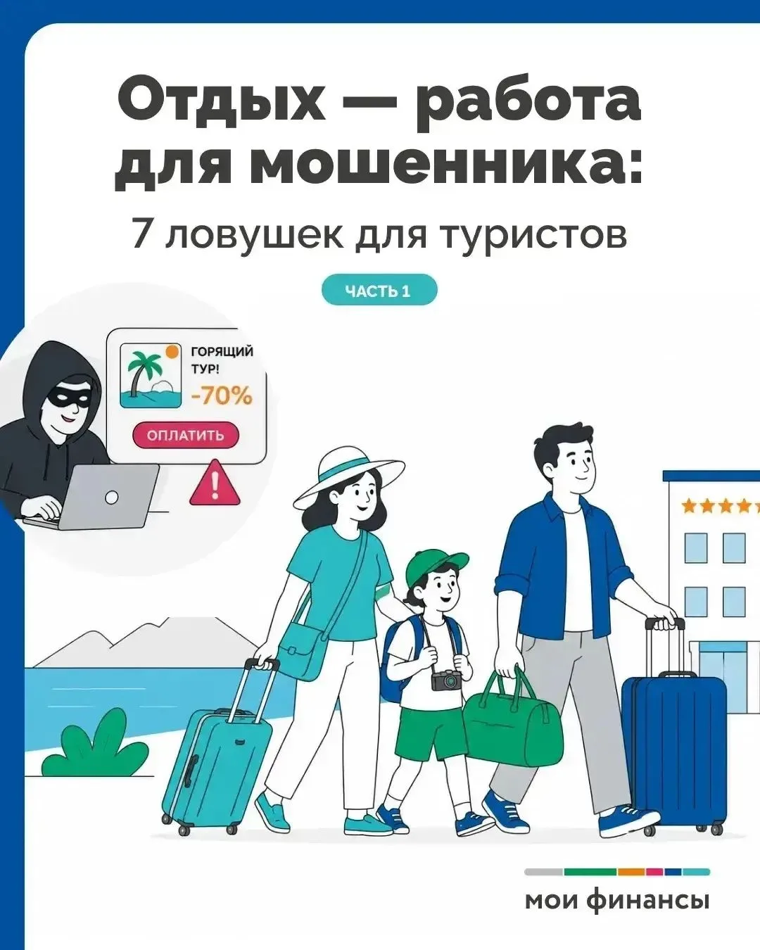 📲 Большинство не всегда проверяют туроператора, домен сайта, на котором совершают покупку. Да и дог