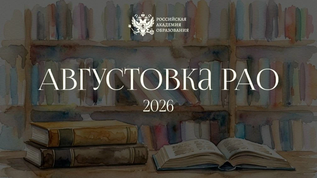 В преддверии августовских педагогических совещаний Российская академия образования пред...