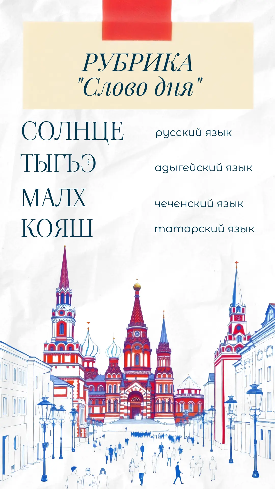 В честь года единства народов России мы продолжаем  рубрику «Слово дня».