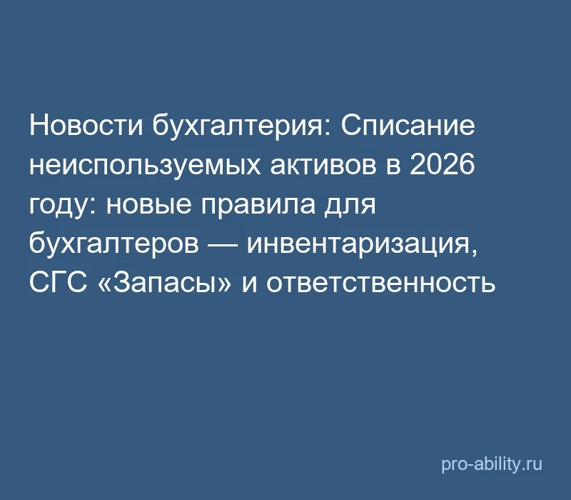 📢 Новости бухгалтерия: Списание неиспользуемых активов в 2026 году: новые правила для ...