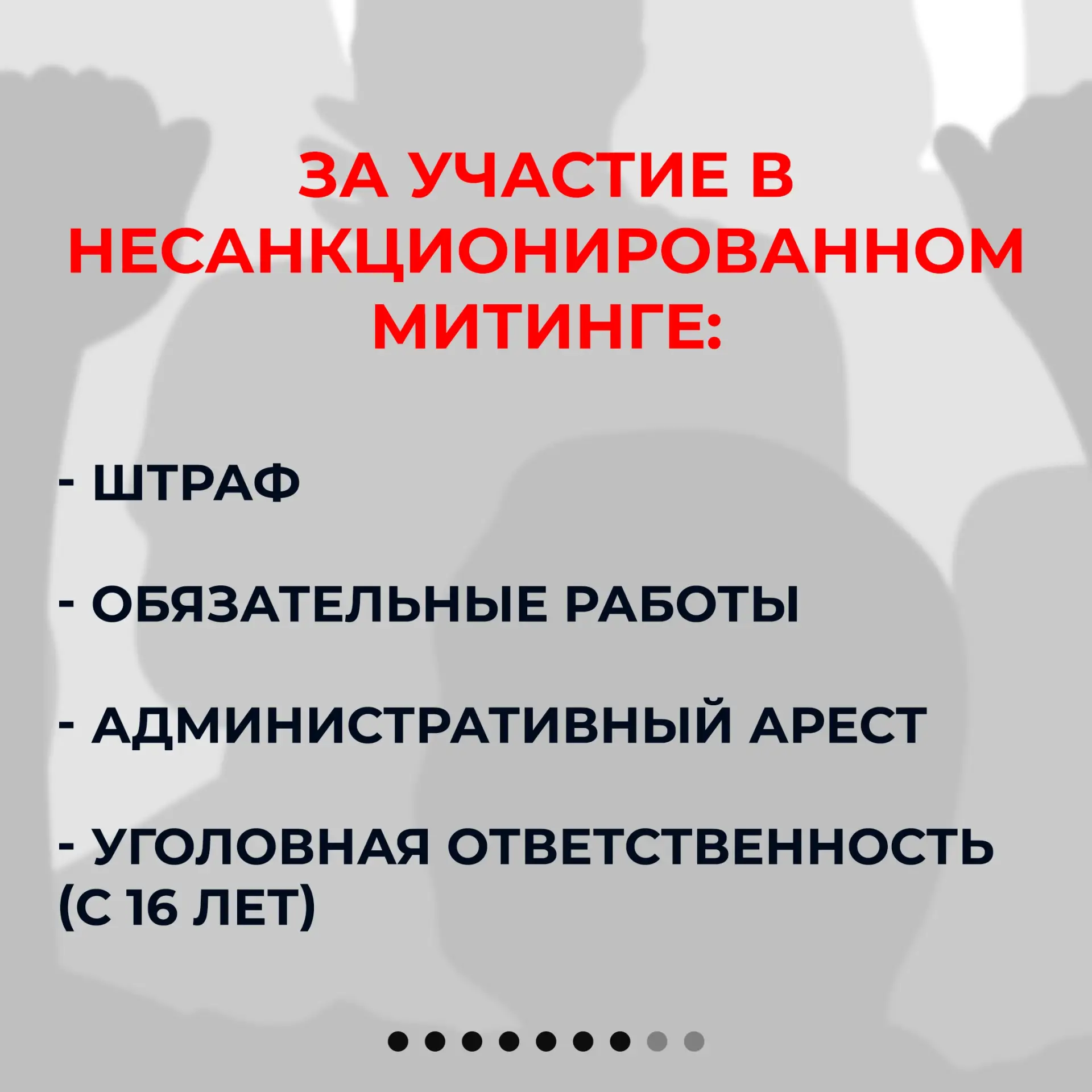 Важно знать каждому ❗  Участие в несанкционированных публичных мероприятиях может повлечь администра