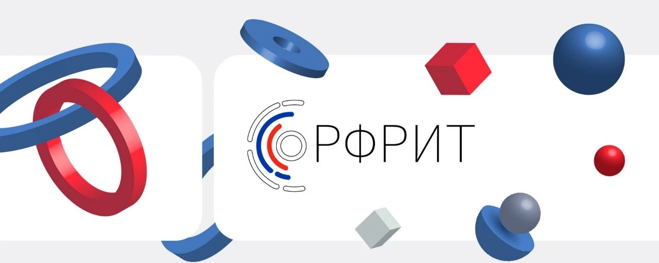 🚀 Открыт приём заявок на гранты РФРИТ для особо значимых ИТ-проектов!