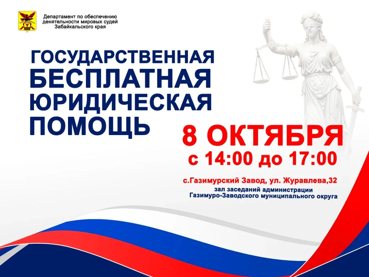 Жители Газимурского Завода и Газимуро-Заводского округа смогут получить бесплатную юрид...