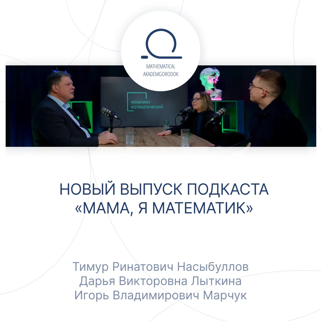 Вышел новый выпуск подкаста «Мама, я математик» от Математического центра в Академгородке.