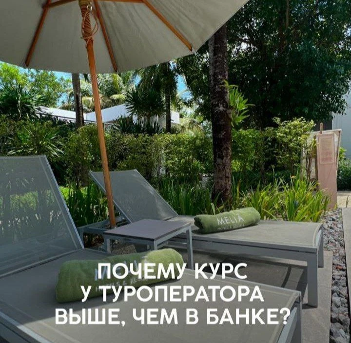 Почему у туроператора курс выше, чем в банке?🌞

Вы нашли тур мечты. Всё красиво, всё подходит… Но с