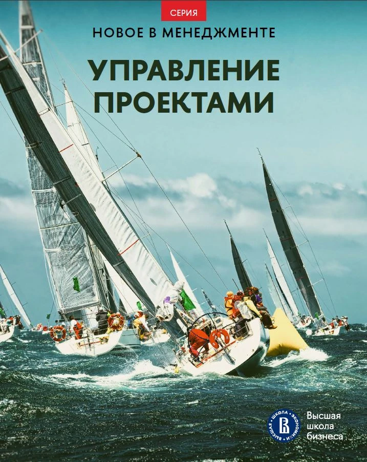 Вышел в свет дайджест «Управление проектами» Высшей школы бизнеса НИУ ВШЭ