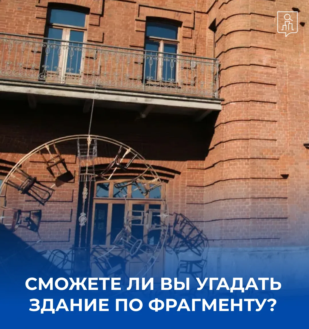 Попробуйте угадать здание по фрагменту