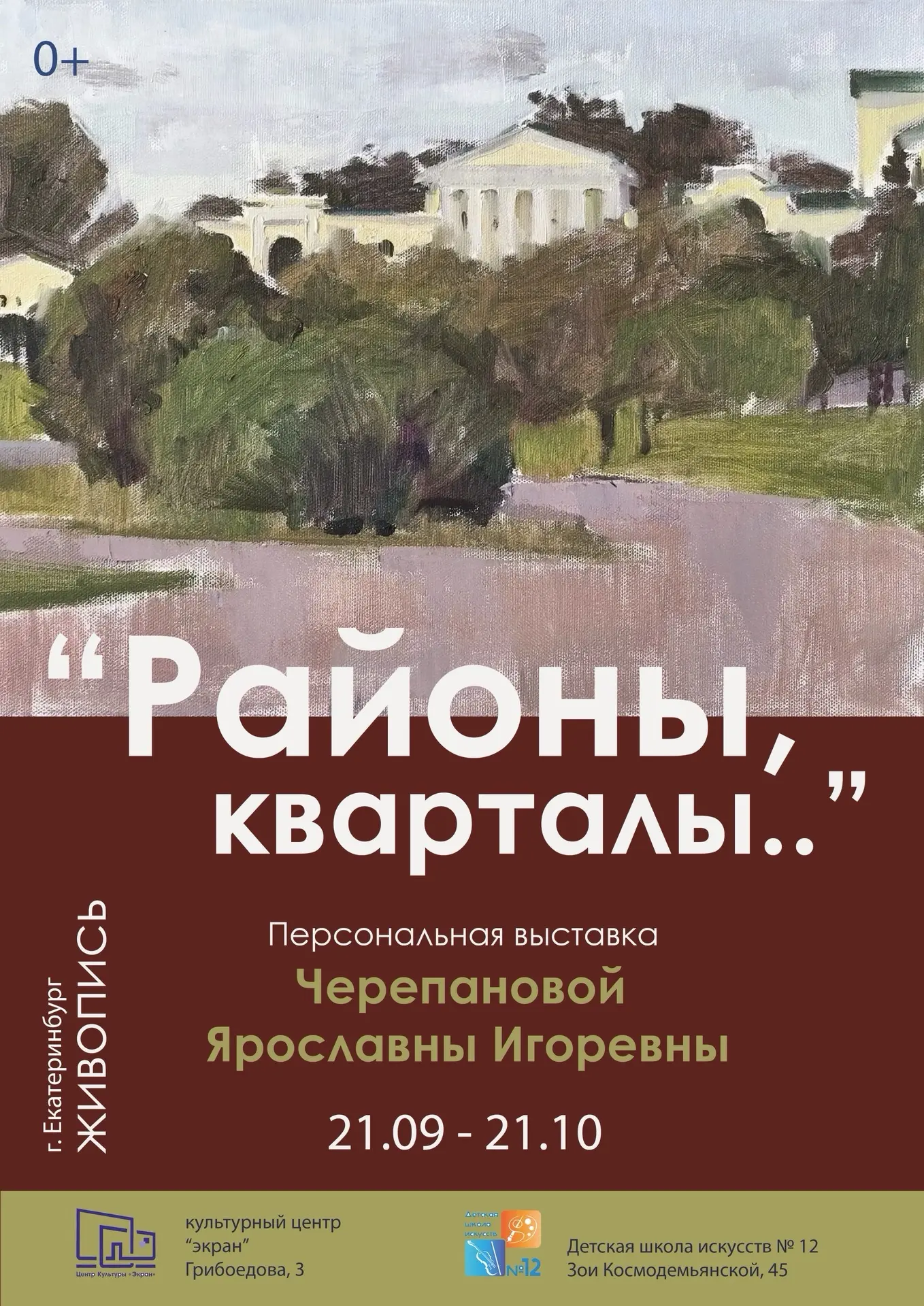 Выставка «Районы, кварталы…»