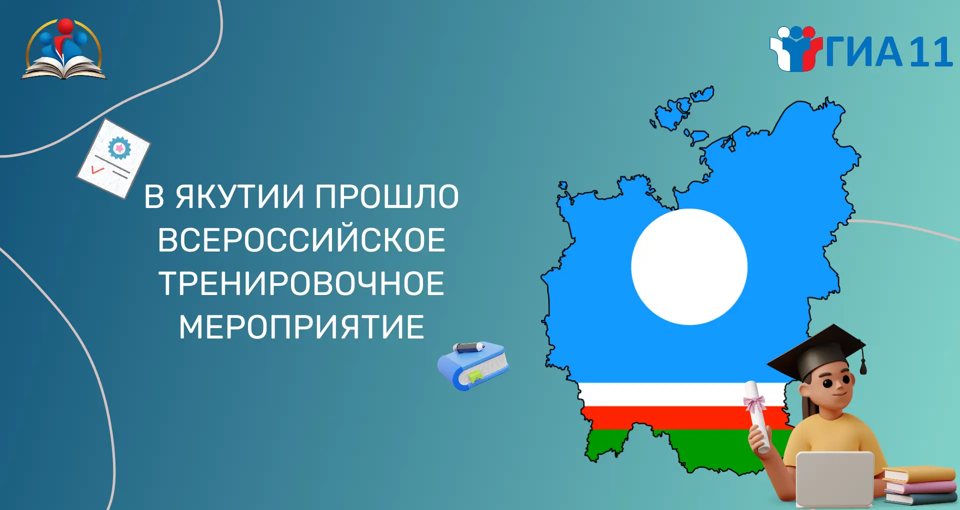 В Якутии прошло всероссийское тренировочное мероприятие