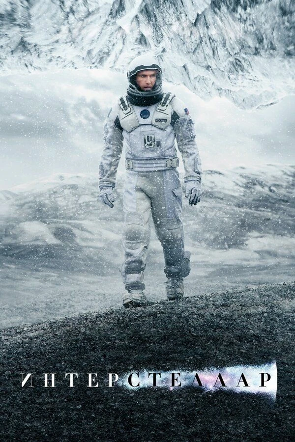 🎬 Интерстеллар (2014)