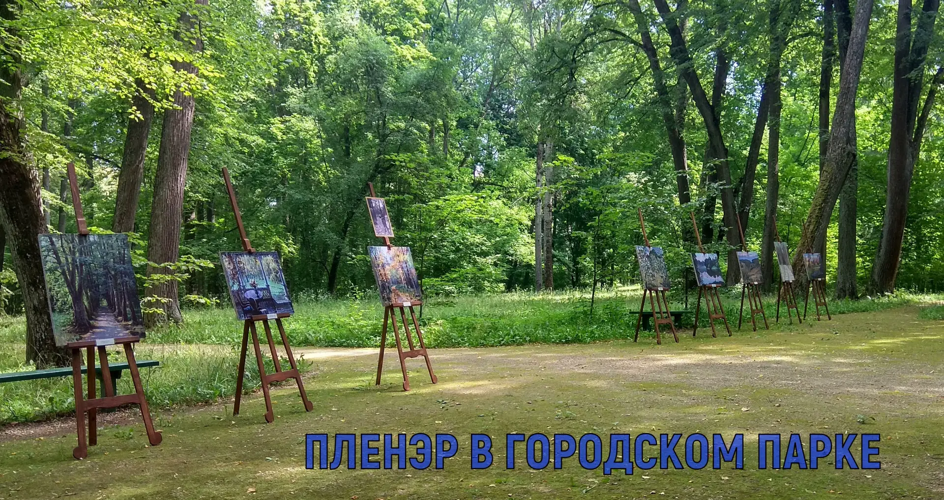 🎨ПЛЕНЭР В ГОРОДСКОМ ПАРКЕ.