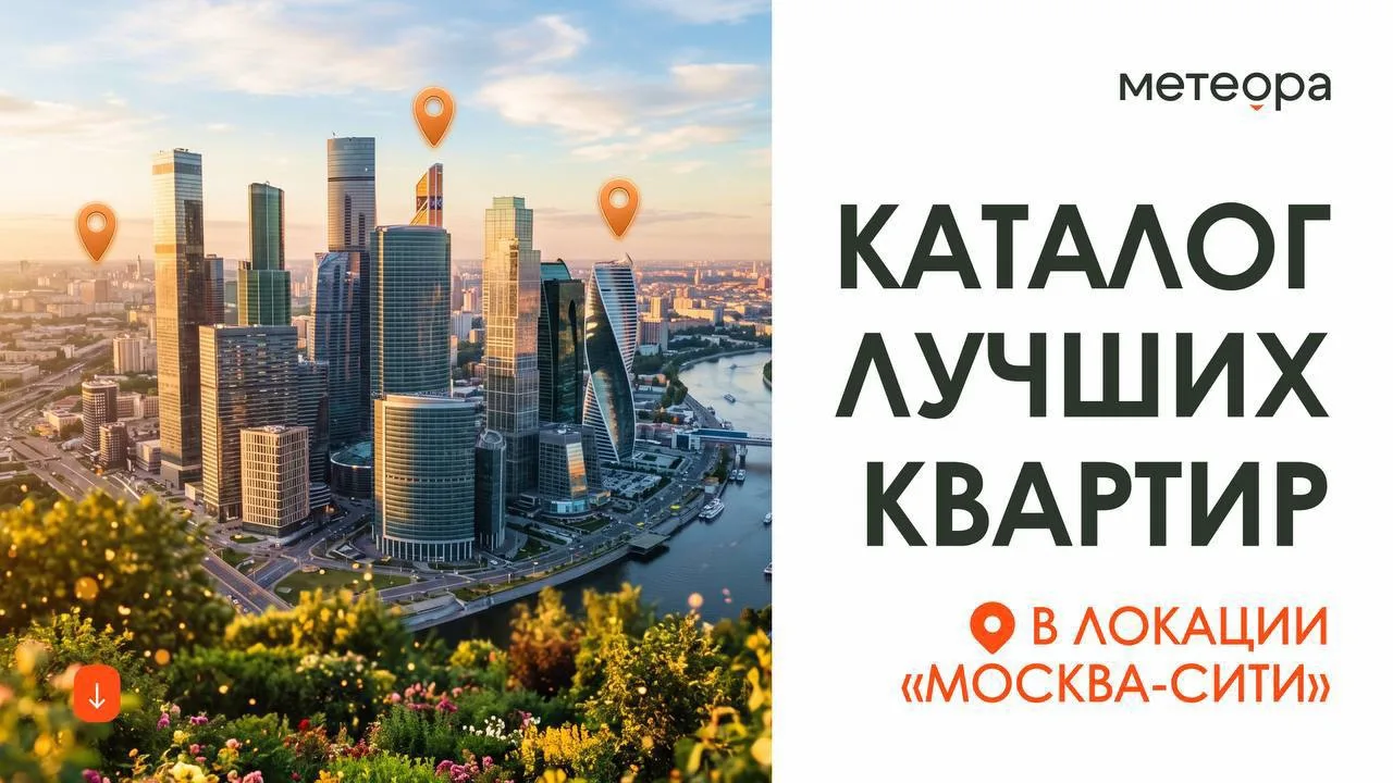 🔥Каталог лучших квартир в локации «Москва-Сити»