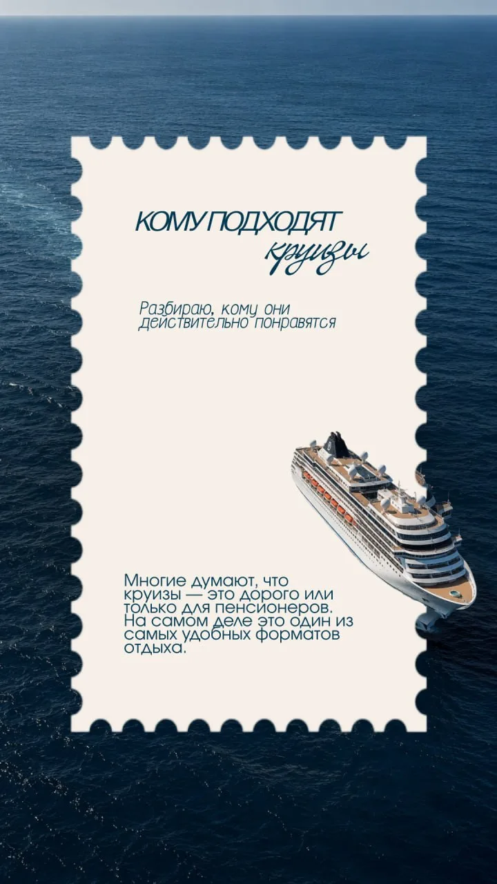 КОМУ ПОДХОДЯТ КРУИЗЫ? 🚢