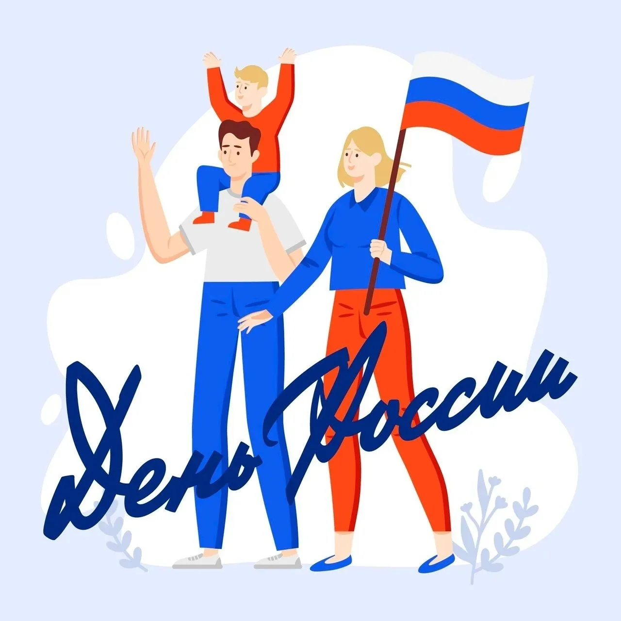 День России
12 июня 1990 года - день принятия Декларации о государственном суверенитете РСФСР, с 199