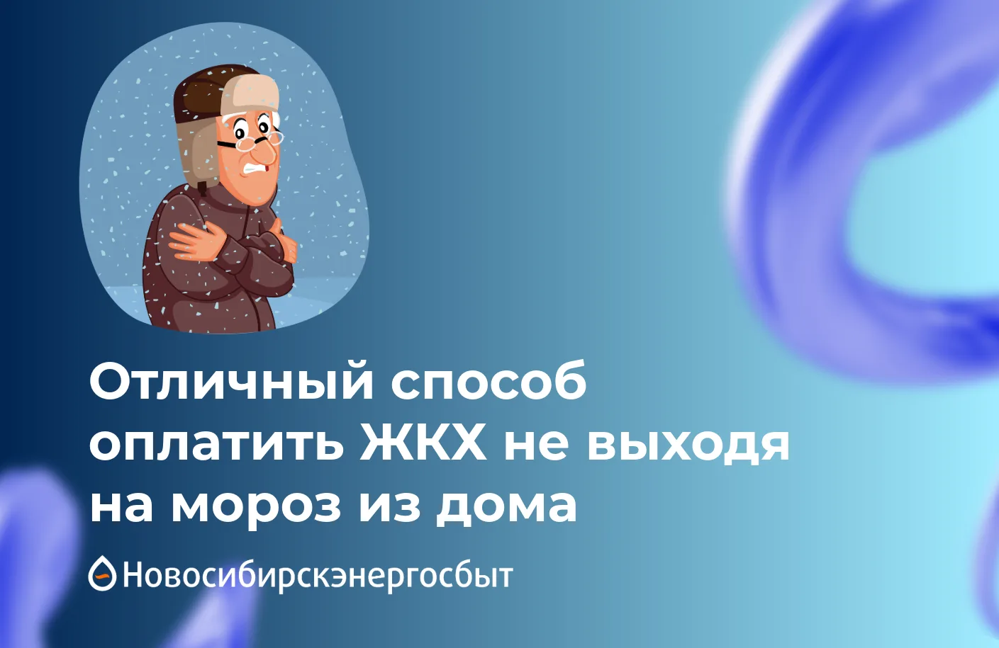 ❄ -30° за окном? Отличный способ оплатить ЖКХ, не выходя на мороз  Холодно уже от одного взгляда на 