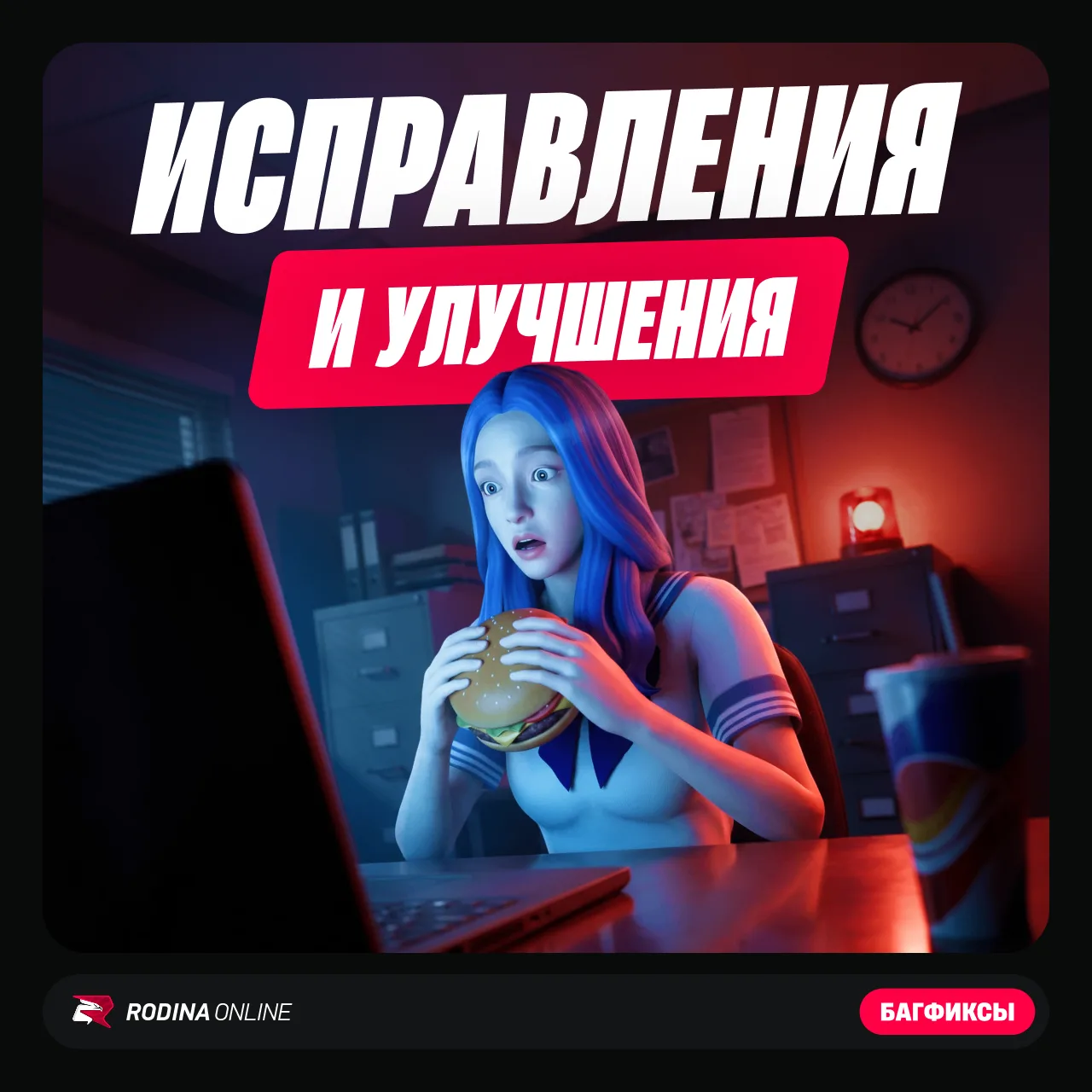 Выпустили новый патч с улучшениями, исправлениями и изменениями 😅

Ознакомиться подробнее — тут

На