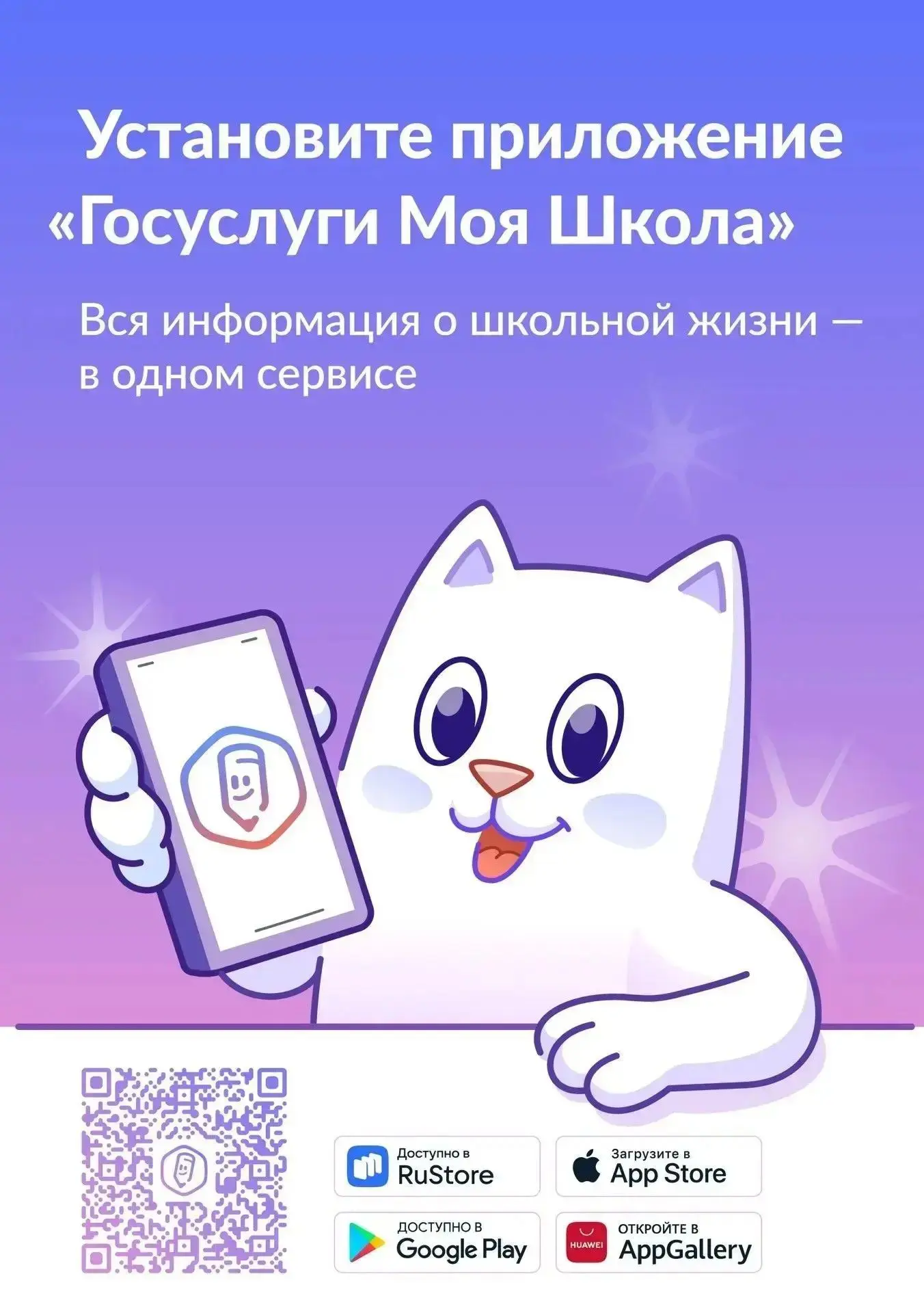 📲 Подключайтесь к приложению «Госуслуги Моя Школа»!
